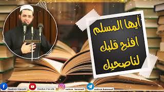 سعدون حمادي (أيها المسلم افتح قلبك لناصحيك)