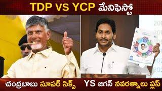 YSRCP Manifesto Vs TDP Manifesto | Chandrababu | YS Jagan | AP Elections 2024 | AP Political News