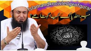 Tariq jameel Bayan || Allaha|| taleme dine islam ||اسلامی معلوما ت