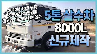 5톤살수차 8000L 앞,뒤 고압 신규제작 완료했습니다.