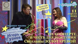 Игорь ГУЗНОВ - саксофон. (Первая часть)