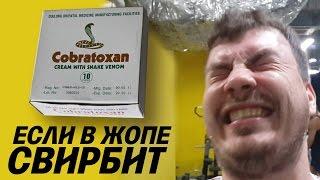 Животворящаяя мазь Cobraxon от растяжений и анальных трещин.