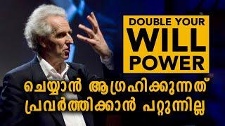 Double your WILLPOWER!  Malayalam Improvement Motivation