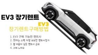 EV3 장기렌트 구매방법 / 3분짜리 영상으로 해결 / 이보다 쉽고 정확한 방법은 없다