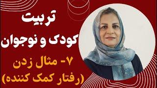 آموزش والدین| ۷-مثال زدن (رفتار کمک کننده)| Parents Education