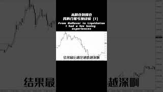 从翻仓到爆仓 我的几笔亏损经验 价值10万U的学费 必看！#foretrading #外匯教學 #gold #外匯 #外匯交易 #投資 #外匯投資 #外匯入門