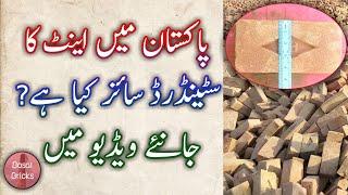 Brick size in Pakistan | brick standard size in Pakistan