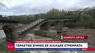 Υπερχείλισε ο ποταμός Καλαμάς στην Θεσπρωτία -Τεράστιες ζημιές σε χιλιάδες στρέμματα |Βραδινό Δελτίο