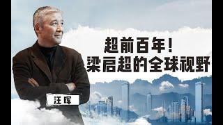 【清华大学】超前百年的思想者！清华教授汪晖： 梁启超真正追求的是普世价值