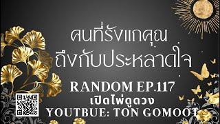 คนที่รักแกคุณถึงกับประหลาดใจ  RANDOM Ep.117 เปิดไพ่ดูดวง Ton Gomoot