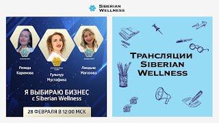 Я выбираю бизнес с Siberian Wellness