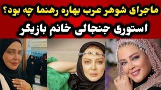 ماجرای شوهر عرب بهاره رهنما بازیگر خانم  چه بود؟