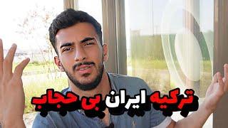 ترکیه همون ایرانه ولی بی حجابش !