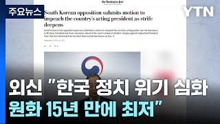 외신 "한국 정치 위기 심화...원화 15년 만에 최저" / YTN