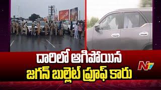 YS Jagan: వినుకొండకు వెళ్లే దారిలో సడెన్⁭గా ఆగిపోయిన జగన్ కారు | Ntv