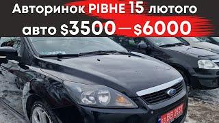 Дешеві авто від $3500 до $6000 на Рівненському авторинку 15 лютого #авторинокрівне