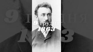 9 грудня 1863 року - Борис Грінченко #історія #history