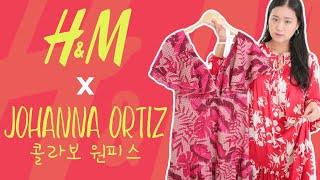 [H&M 신상] 100만원대 명품 원피스를 7만원대에 실화랍니다 꺅 [ H&M X JOHANNA ORTIZ ]  2020 COLLECTION HAUL