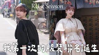 人生里程碑我第一次的聯名服飾明天開賣2024的秋冬交給我！RUxSeivson