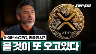 바이낸스 CEO, 올 것이 또 오고있다 #XRP