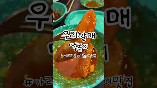 요즘 가래떡상중인 할매표맛집 “우리할매떡볶이” #shorts