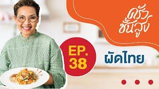 ครัวชั้นสูง EP 38 ป้าป้อมเปิดสูตรเด็ดเมนูผัดไทย Pad Thai Noodles