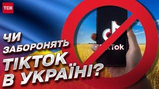  Що не так із TikTok і чому його хочуть заборонити?