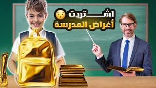 خلودة اشترى قرطاسية المدرسة  || شو بتتوقعوا اختار؟ 