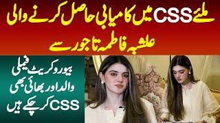 CSS Topper Alishba Fatima Tajwar Se Miliye - Bureaucrat Family, Baap Aur Bhai Bhi CSS Kar Chuke Hain