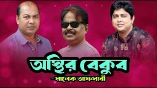 অস্থির বেকুব | Arshad Adnan | Shakib Khan | ইকবাল | শাকিব খান | Malek Afsary | মালেক আফসারী