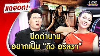 ปิดตำนาน อยากเป็น “ดิว อริสรา”  | Highlight | แฉฮอต 2025