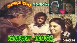 Номзад. (Кандидат) Депутат - Убайдулло Раҷаб. Бозсозӣ. Тоҷикфилм-1989. Taj-Global TV