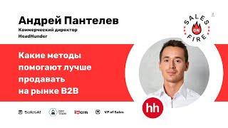 Какие методы помогают лучше продавать на рынке B2B / Андрей Пантелеев