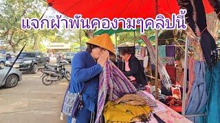 #ปีใหม่ #เลาะตลาด ฝั่งไทย อุบลบ้านเฮา #อาหารตามฤดูกาล #อาหารอีสาน #อาหารแซบๆ วิถีชาวบ้าน ค้าขาย#อุบล