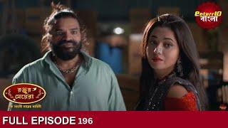 Ranju Ki Betiyaan | Full Episode 196 | Enterr10 Bangla