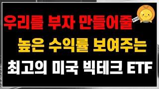 우리를 부자 만들어줄 높은 고수익률 보여주는 최고의 미국 빅테크 ETF 