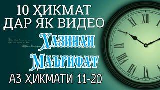 10 ҲИКМАТ ДАР ЯК ВИДЕО, АЗ ҲИКМАТИ 11 ТО ҲИКМАТИ 20, БЕҲТАРИН ҚИССАҲО БАҲРИ ШУМО