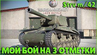 Strv m/42 - Мой Бой на 3 Отметки