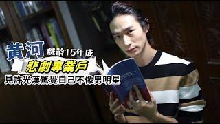 專訪｜黃河揭與3男星「私密到家」交情　服侍14年「大小姐女友」｜壹蘋新聞網