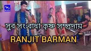 সুর সং রাধা কৃষ্ণ সম্প্রদায় | SUR SANG RADHAKRISHNA SAMPRODAY | RANJIT BARMAN | HARE KRISHNA