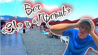 #Новороссийск. #Алексино. Сколько стоит здесь отдых на самом деле?! (Папа с Юга)