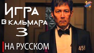 Игра в кальмара 3 сезон | ТРЕЙЛЕР | На русском