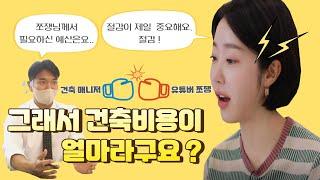 [한글주택] 4층 건물에 100평, 건축 비용이 얼마인가요? (with.쪼쟁)