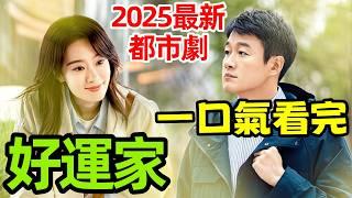 2025最新當代都市劇【幸運家】一口氣看完1~40全集完整版，張小斐、佟大為新劇，小巷人家同類型劇