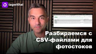 Как работать с СSV для проставления метаданных на фотостоках