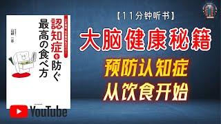 "大脑健康秘籍：预防认知症，从饮食开始！"【11分钟讲解《预防认知症的最佳饮食方式》】