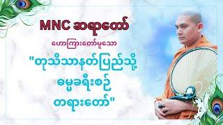 MNCဆရာတော် ဟောကြားတော်မူသော "တုတိသာနတ်ပြည်သို့ ဓမ္မခရီးစဉ် တရားတော်"