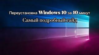 Как установить/переустановить Windows 10 на компьютер или ноутбук.. Самый подробный гайд + ссылки