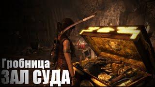 Гробница Зал Суда [Трущобы] / Tomb Raider 2013