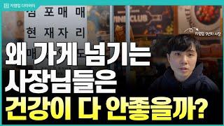 양도양수할때 조심해야되는 멘트 3가지(ft.9년차 자영업사장)